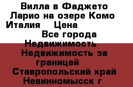 Вилла в Фаджето Ларио на озере Комо (Италия) › Цена ­ 105 780 000 - Все города Недвижимость » Недвижимость за границей   . Ставропольский край,Невинномысск г.